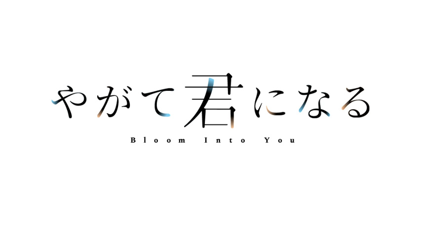 JAPAN BLOOM INTO You / Yagate Kimi ni Naru Official Comic